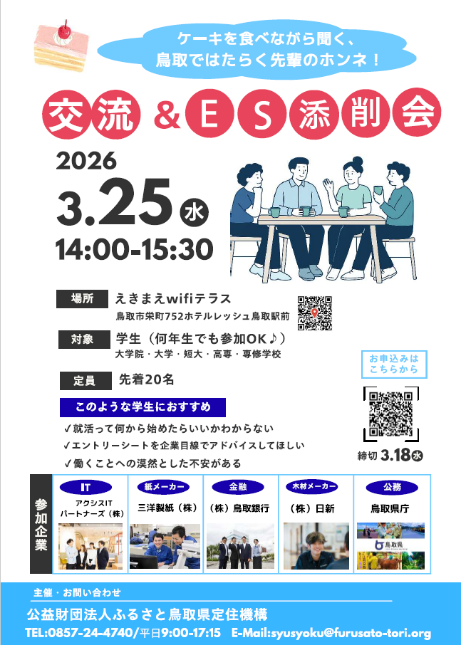ケーキを食べながら聞く、鳥取ではたらく先輩のホンネ！交流＆ＥＳ添削会（3/25）